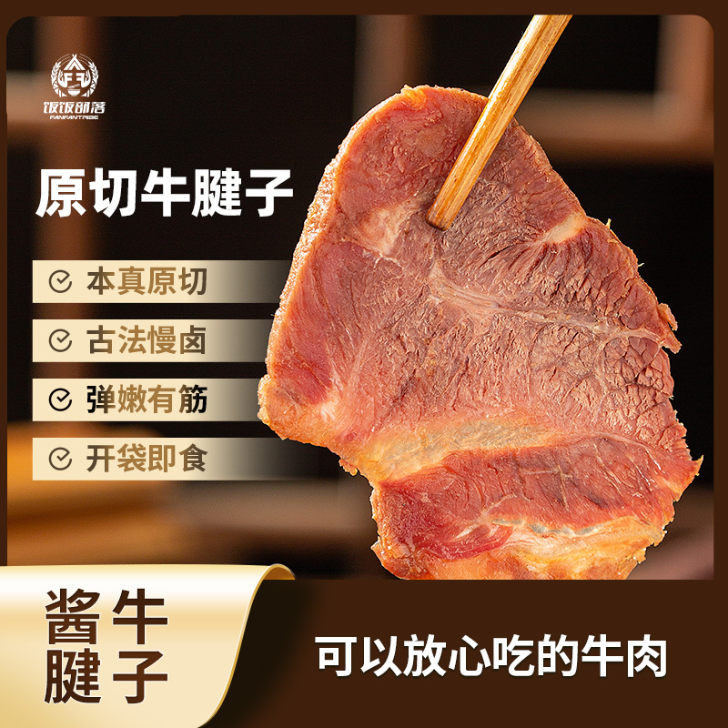 饭饭部落牛腱子熟食五香即食内蒙牛肉健身餐即食酱牛肉