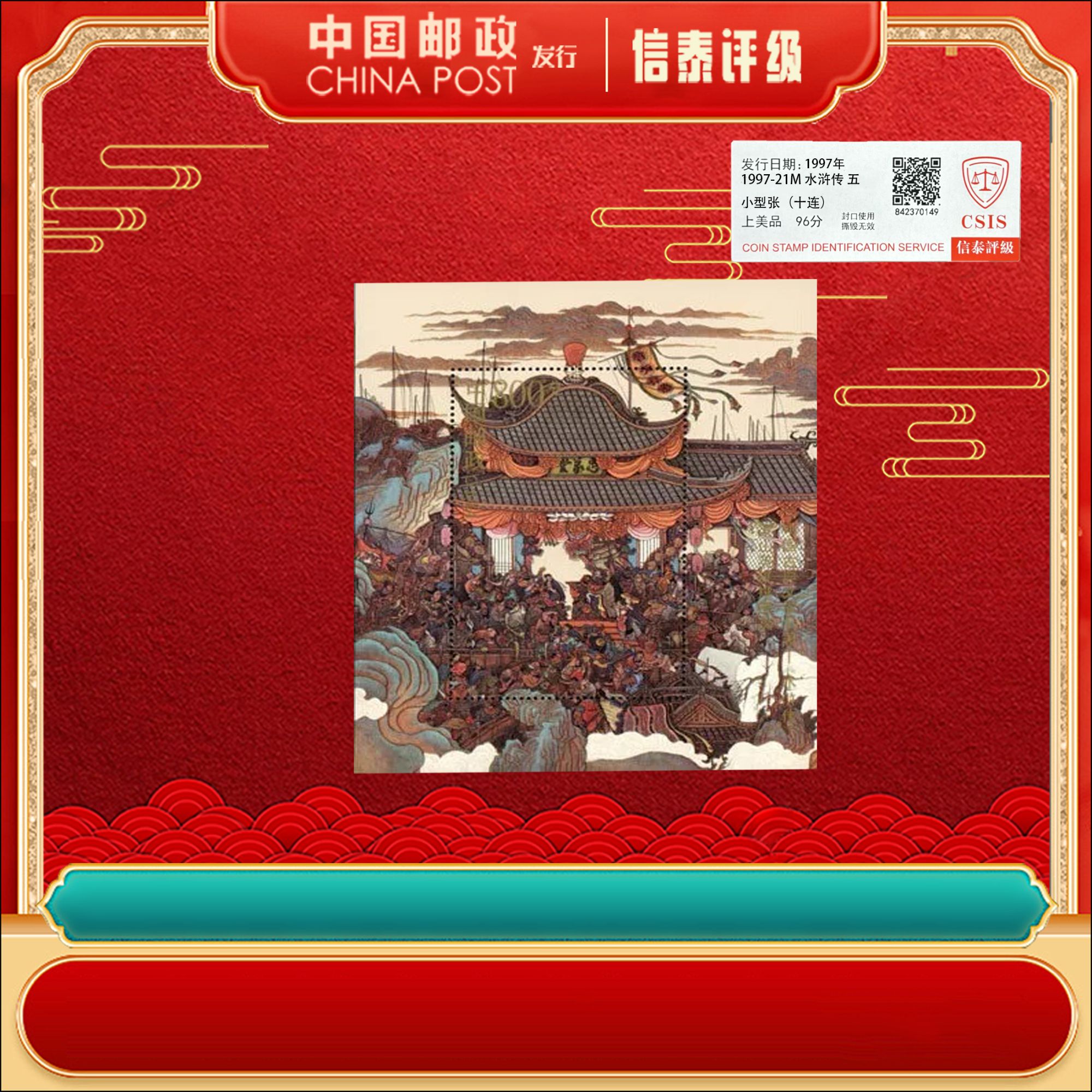 1997年1997-21M【十张】水浒传 五 小型张 信泰评级