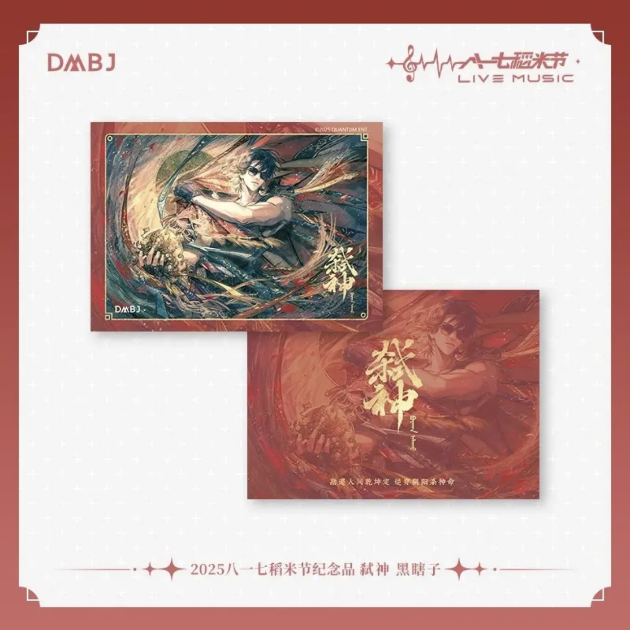 盗墓笔记八一七稻米节弑神/陌上开花/远山落雪/池野烈风系列周边