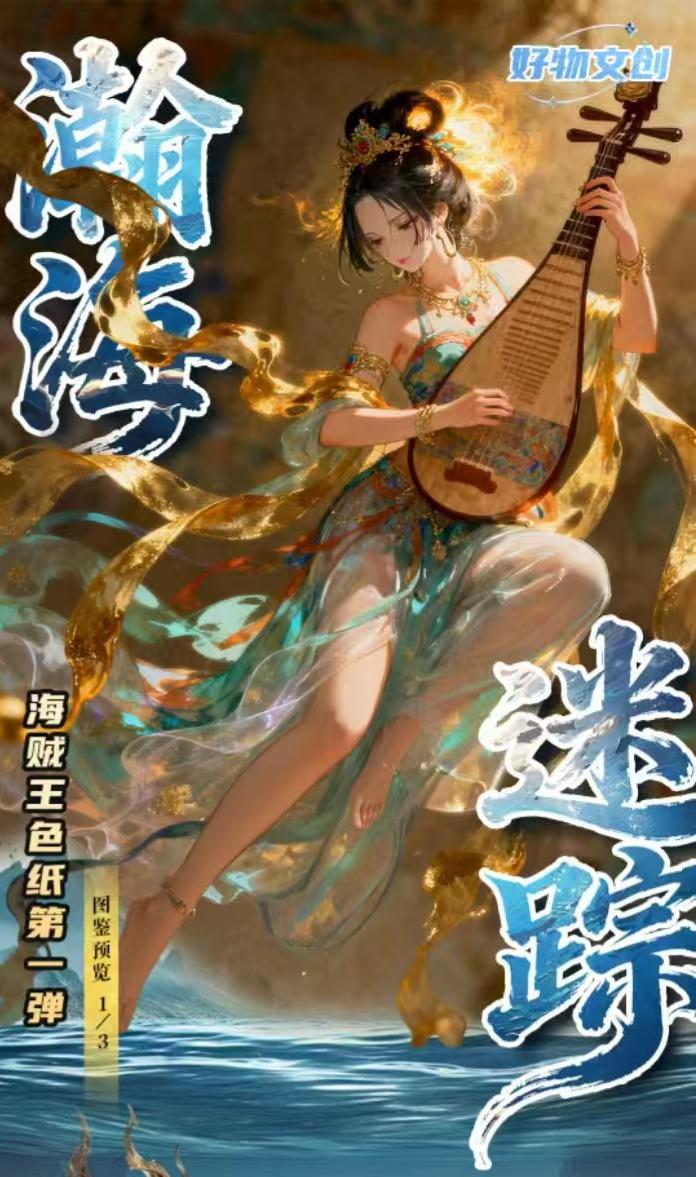 【吃吃/大转盘】好物文创 瀚海迷踪 国产二创 海贼王 色纸盲盒
