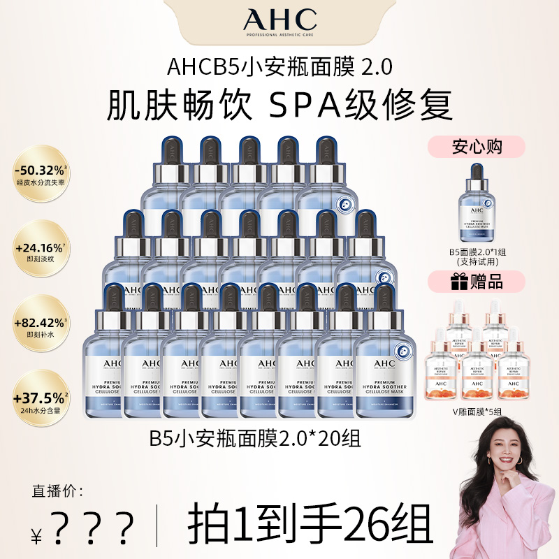 【四火姐姐专享】AHCB5安瓶面膜2.0首发来袭超长锁水因子B5面膜20组