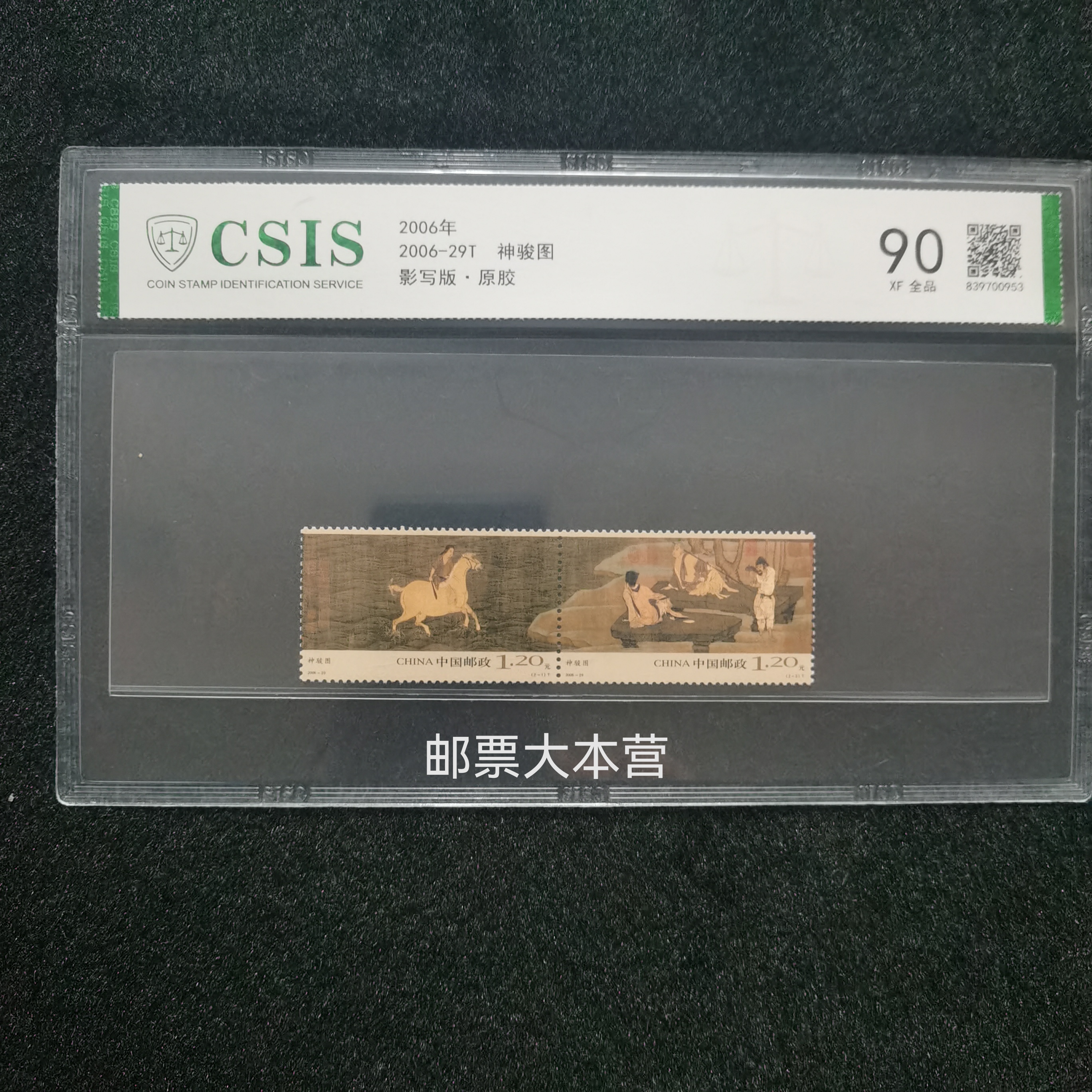 2006神骏图邮票 信泰评级90分 片装