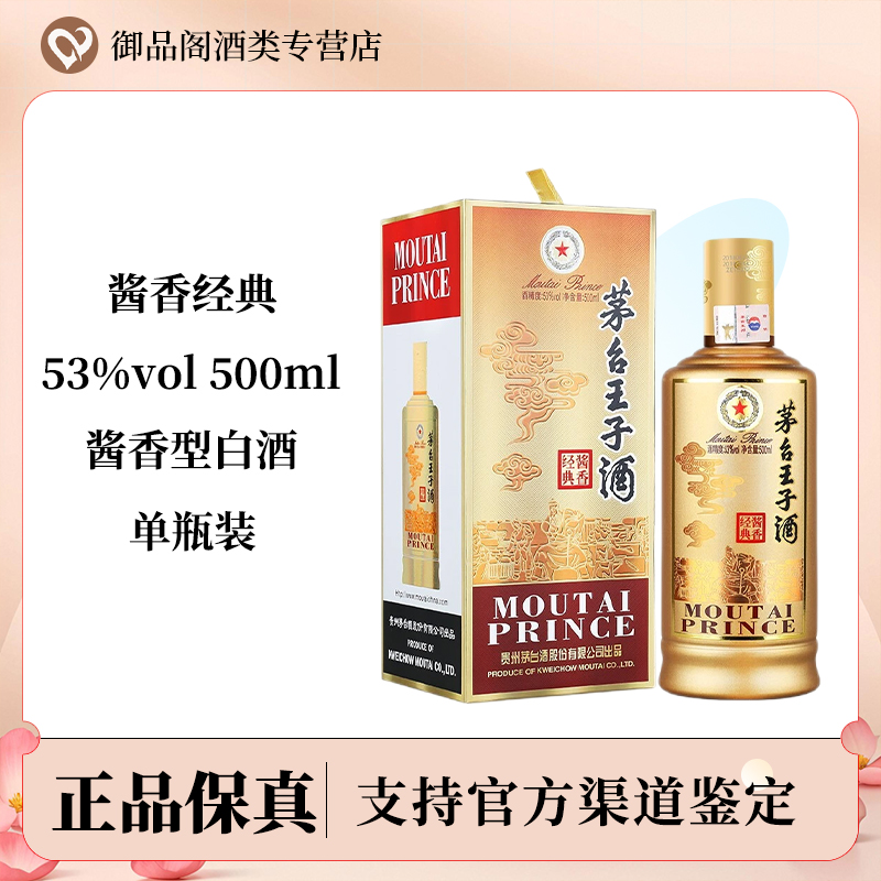 MOUTAI PRINCE/茅台王子酒酱香型经典白酒送礼宴请53度500ml