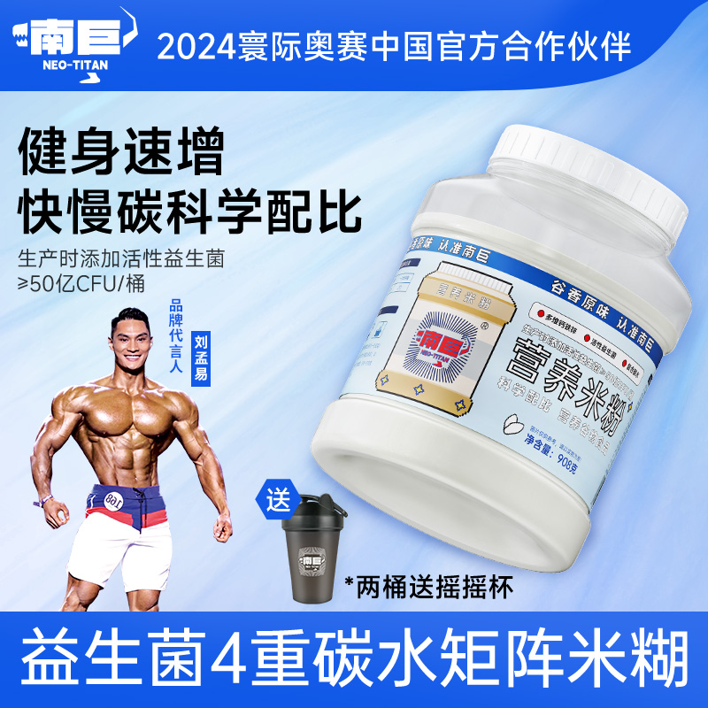 南巨营养米糊瘦子健身增肌练后健康快碳水食品能量桶装米粉代餐肥