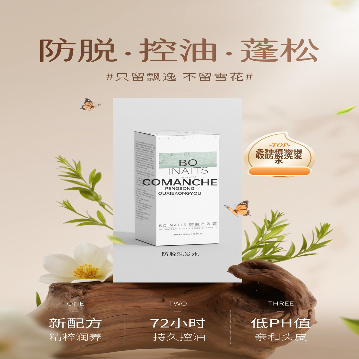 BOINAITS防脱固发养发洗发露