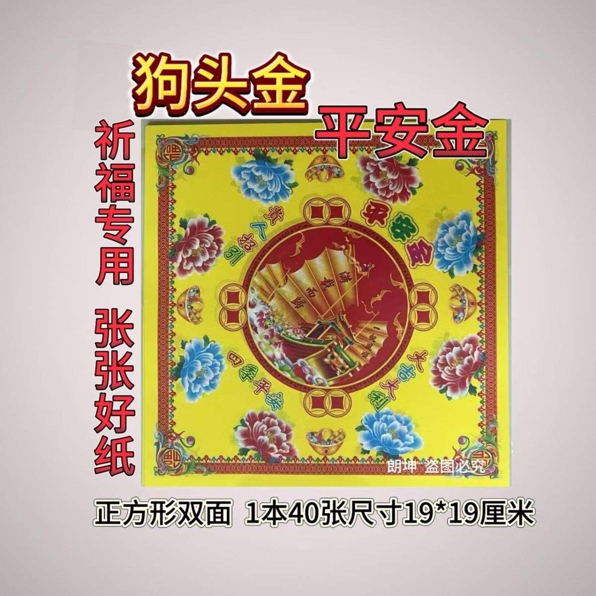 狗头金纸半成品正方形双面彩印平安金手工折纸19*19厘米组合