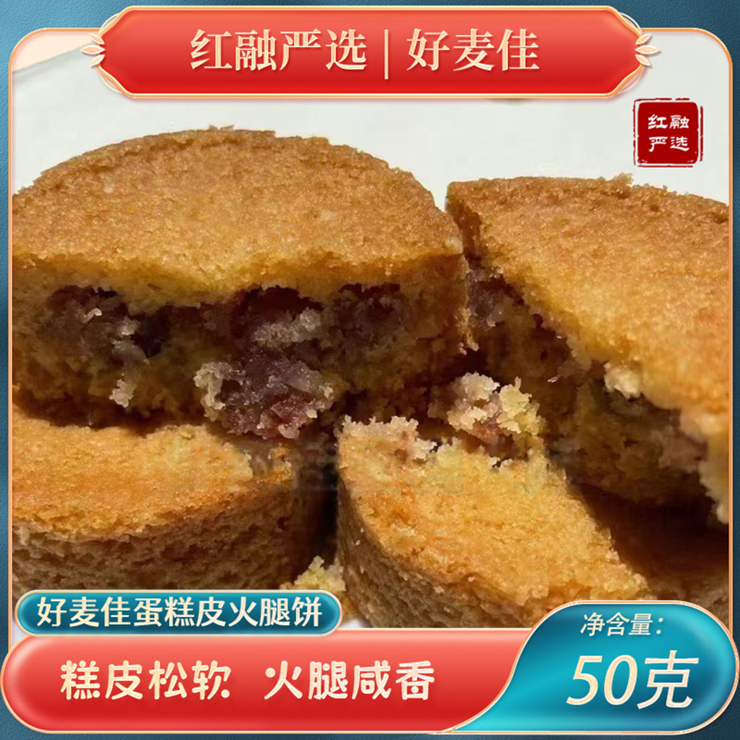 好麦佳蛋糕皮火腿饼