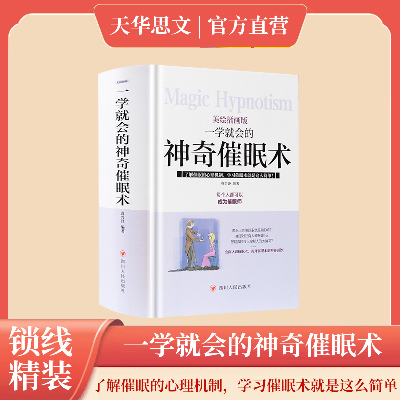 一学就会的神奇催眠术(美绘插画版)