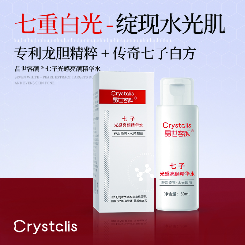 晶世容颜七子光感亮颜精华水