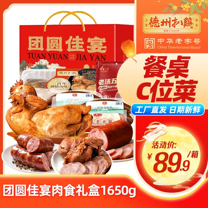 德州扒鸡团圆家宴肉食礼盒中秋送礼火腿牛肉麻椒风味肠卤味熟食