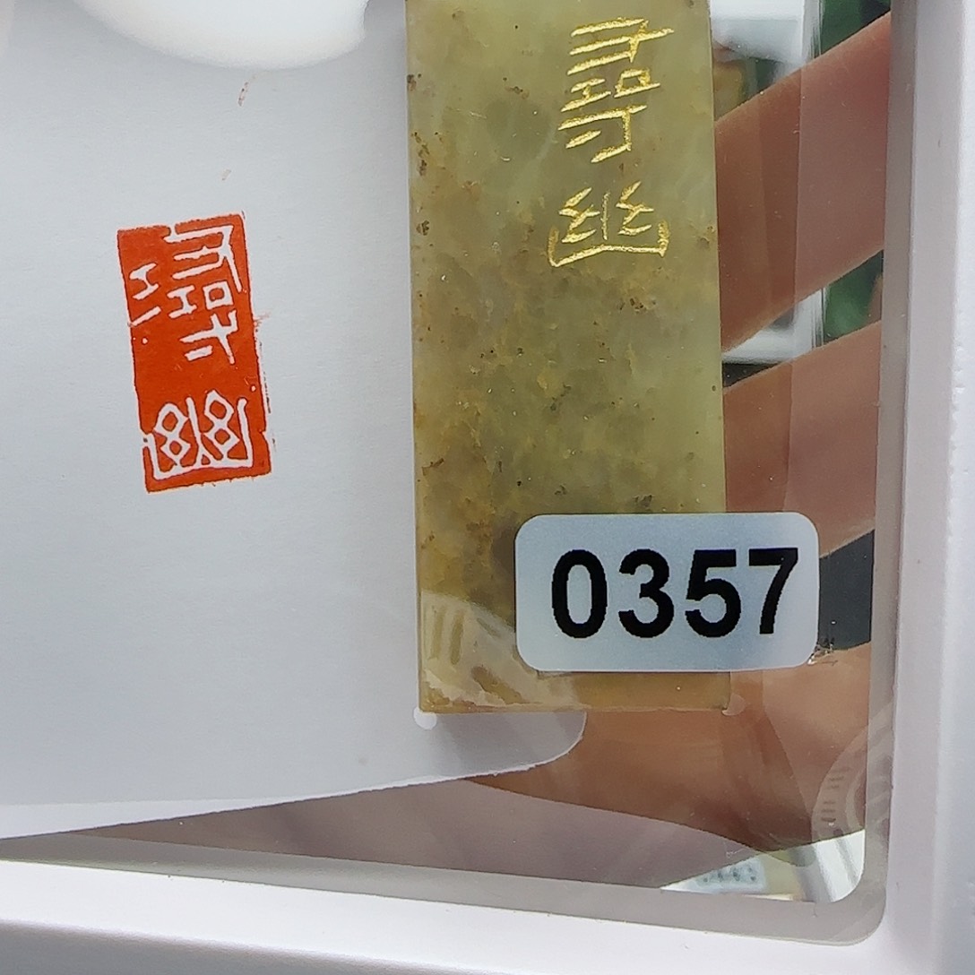 寿山石印石己***?寻幽1×2