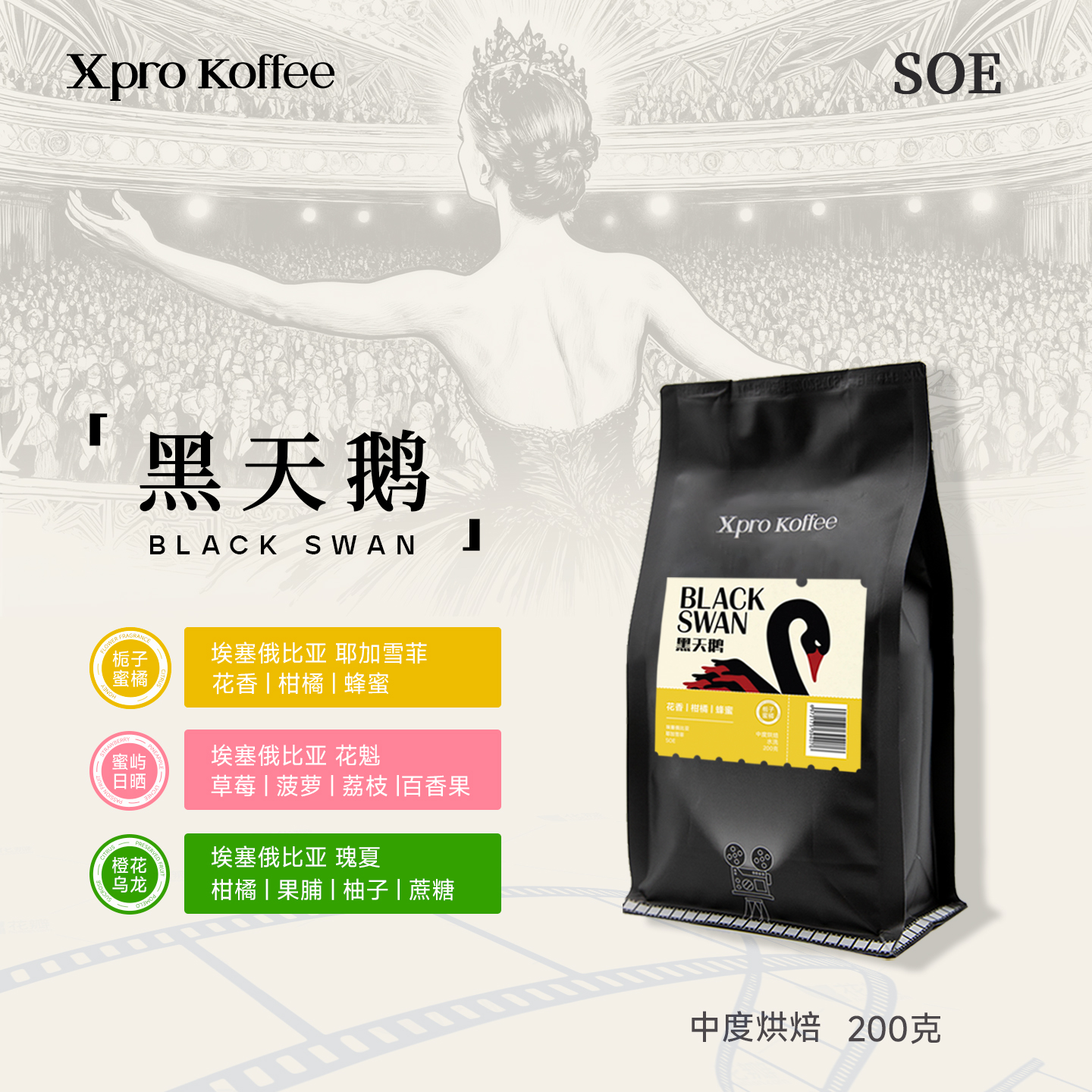 Xpro Koffee黑天鹅耶加雪菲G1 SOE手冲意式冷萃咖啡豆进口新产季