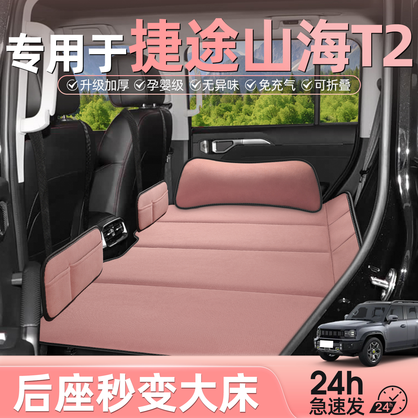 奇瑞捷途山海T2专用车载床垫汽车后排座睡垫可折叠床睡觉神器垫子