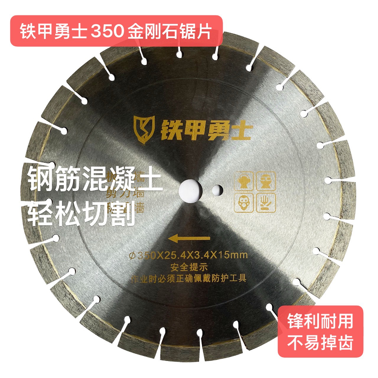 铁甲勇士350金刚石锯片红砖石材墙钢筋混凝土切割片