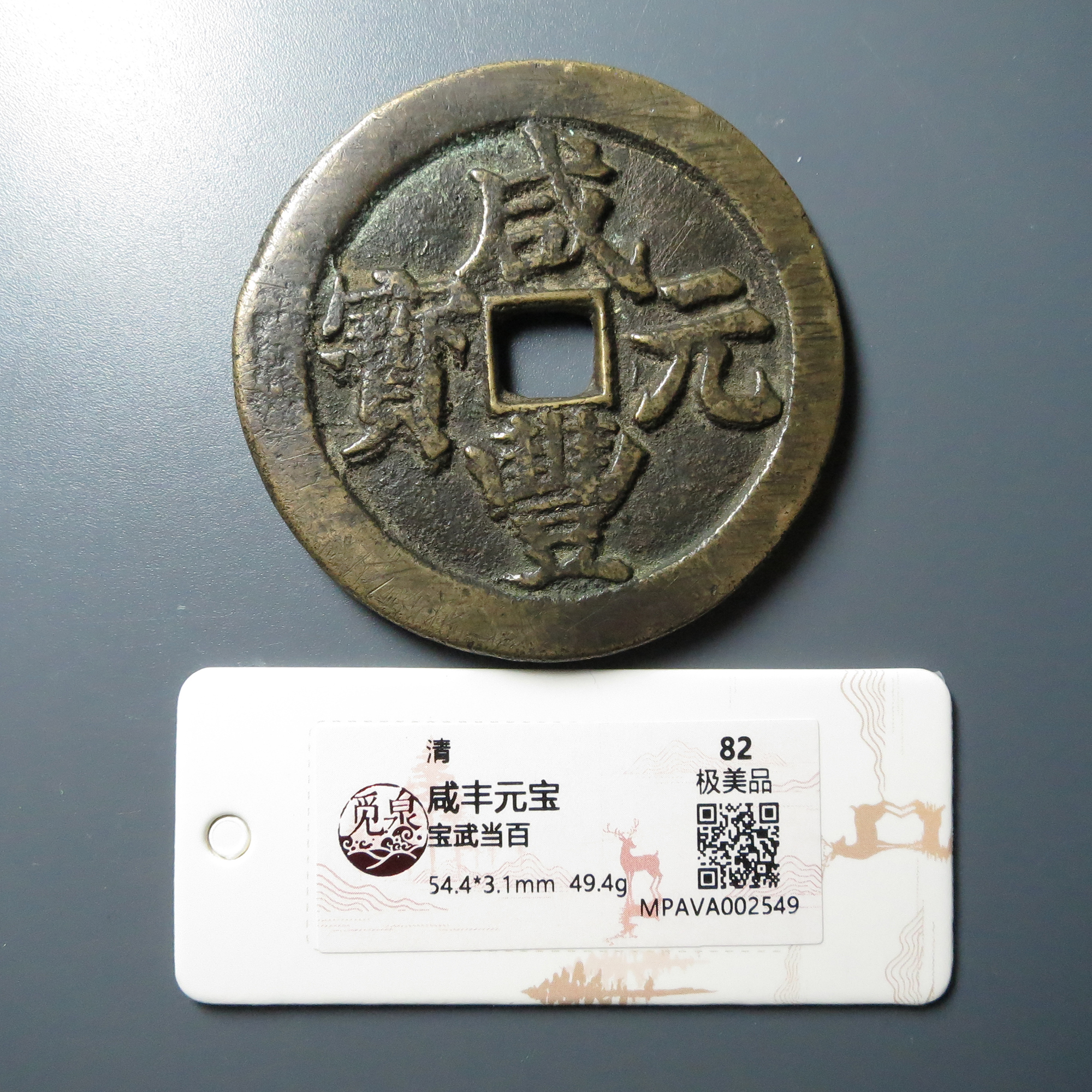 觅泉评级 极美品82 咸丰元宝宝武当百 2549