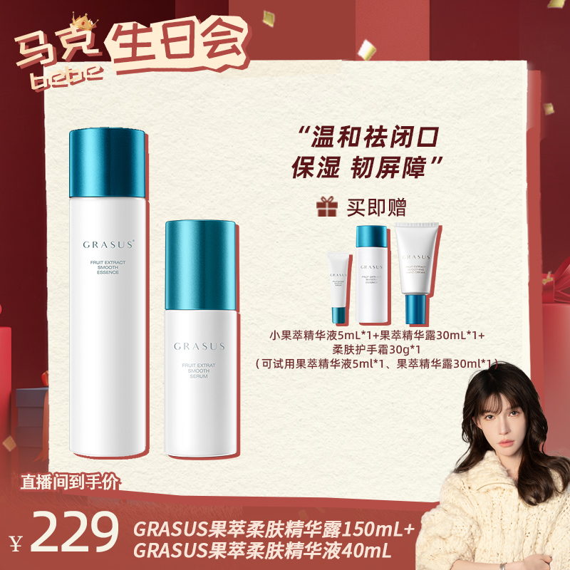 【点击2月27日中午11点预约】果萃柔肤精华露150mL +果萃精华液40mL