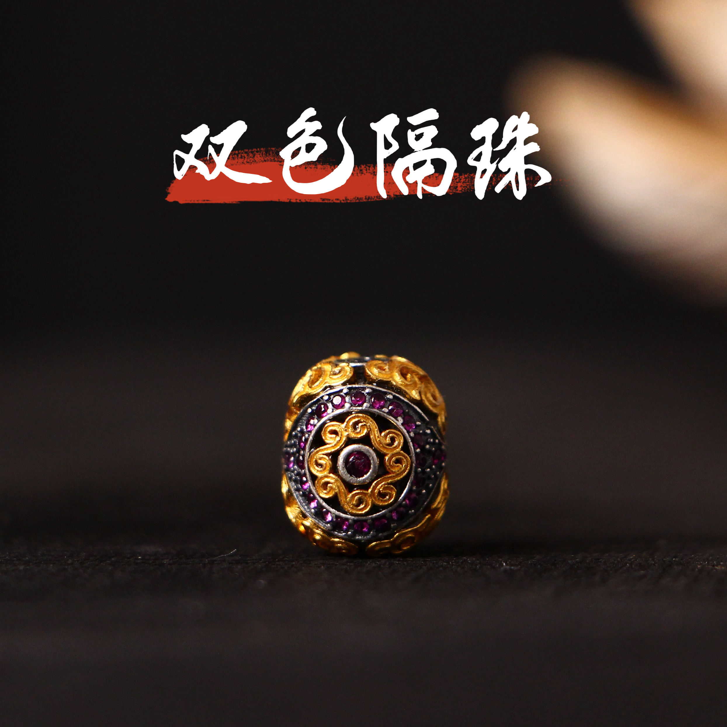 吊坠925银 【蚂蚁造物局】P028双色隔珠顶珠S925银10*12mm