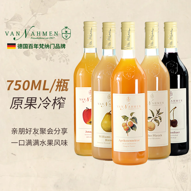 顺丰包邮德国进口梵纳门VanNahmen 慕享果汁轻奢高端NFC饮料750ml