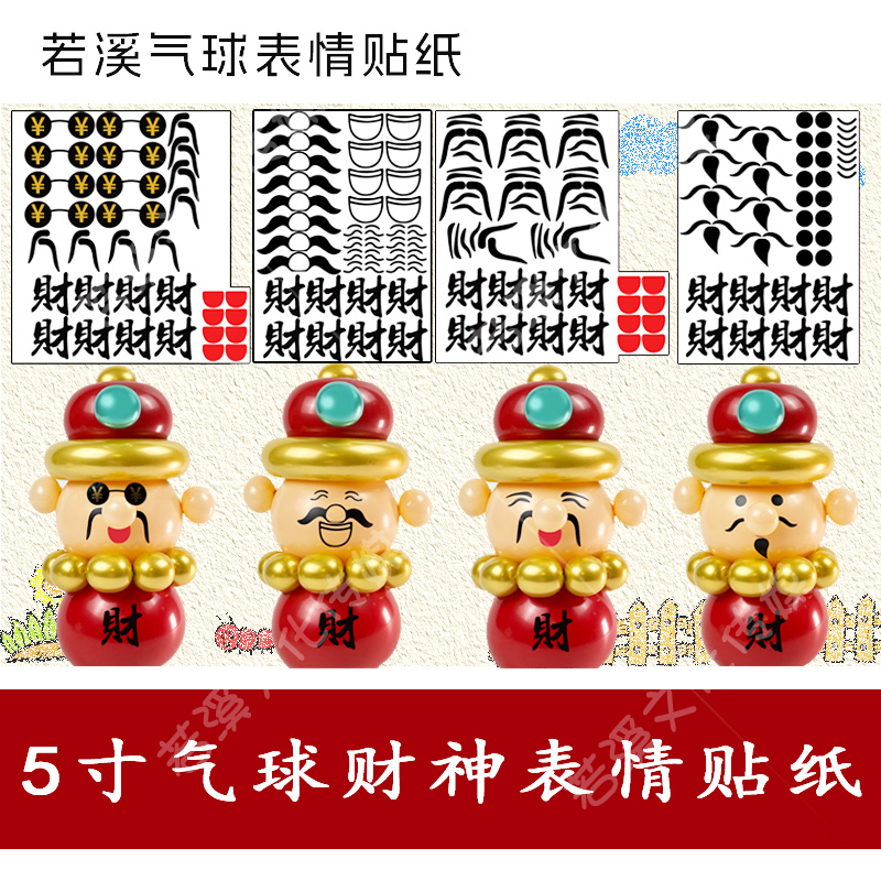 5寸气球财神表情贴纸不干胶眼睛贴纸财神爷开业庆典摆摊街卖若溪