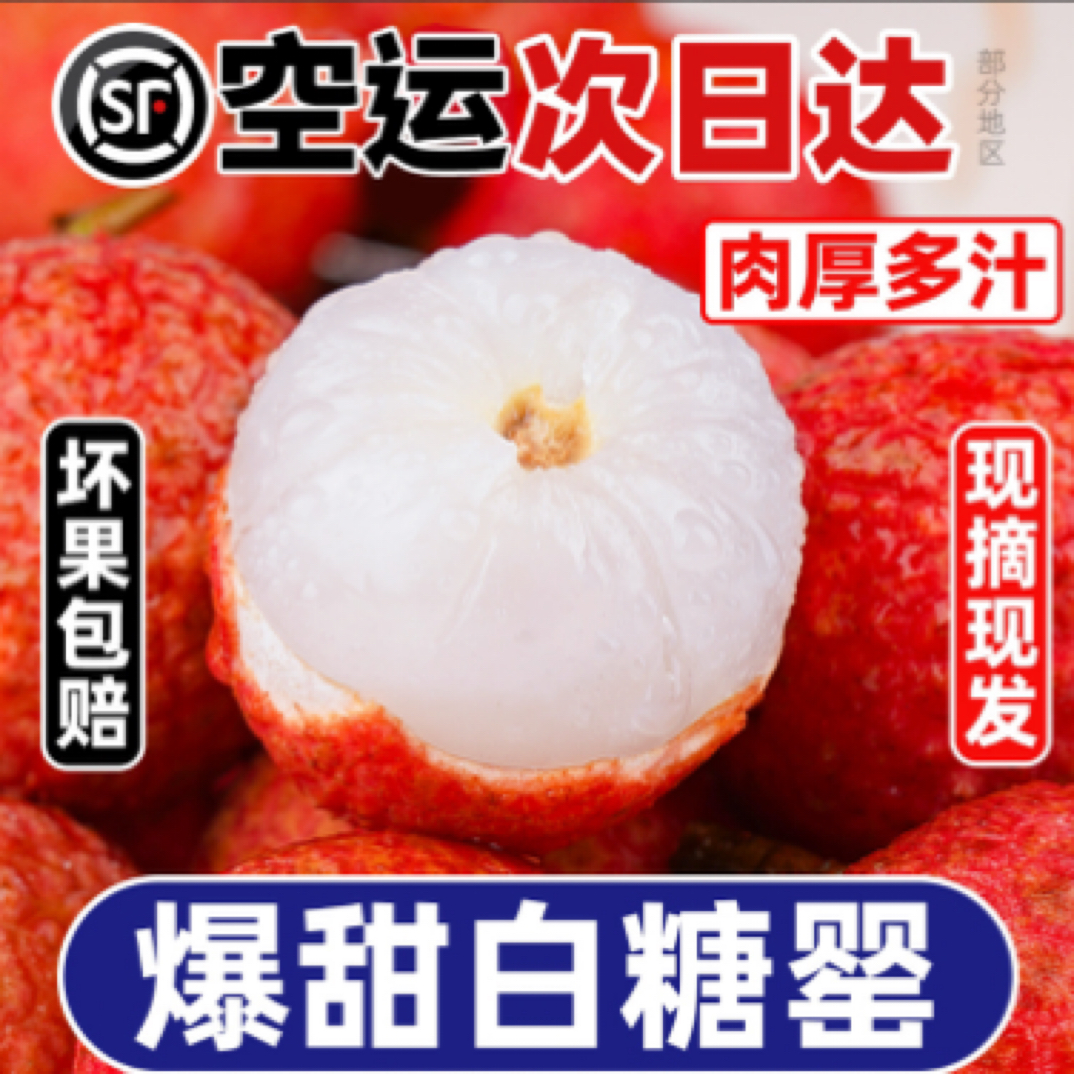 【FC顺丰空运/全国次日达】老树荔枝新鲜当季白糖罂鲜荔超甜1/3/5斤荔枝同城送