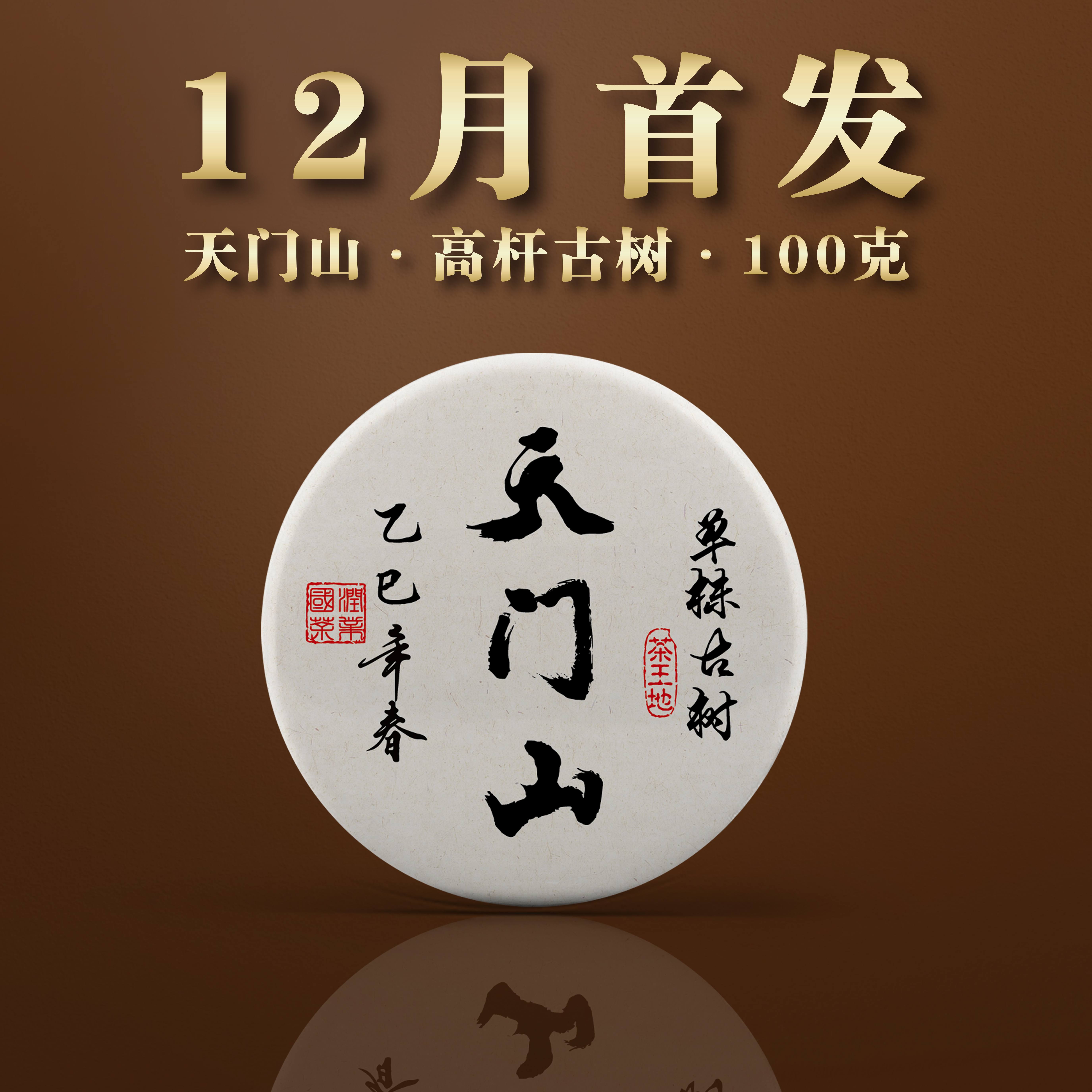 2025年天门山单株古树-普洱生茶-头春100克/饼