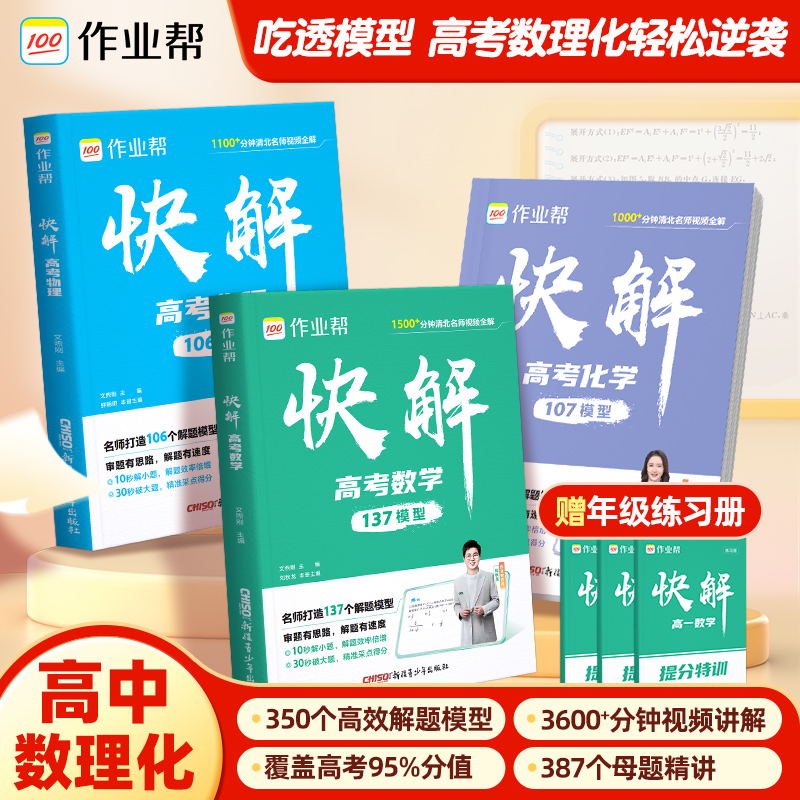 【暑假专项提分】作业帮2025版 数理化高考快解模型母题专项精讲