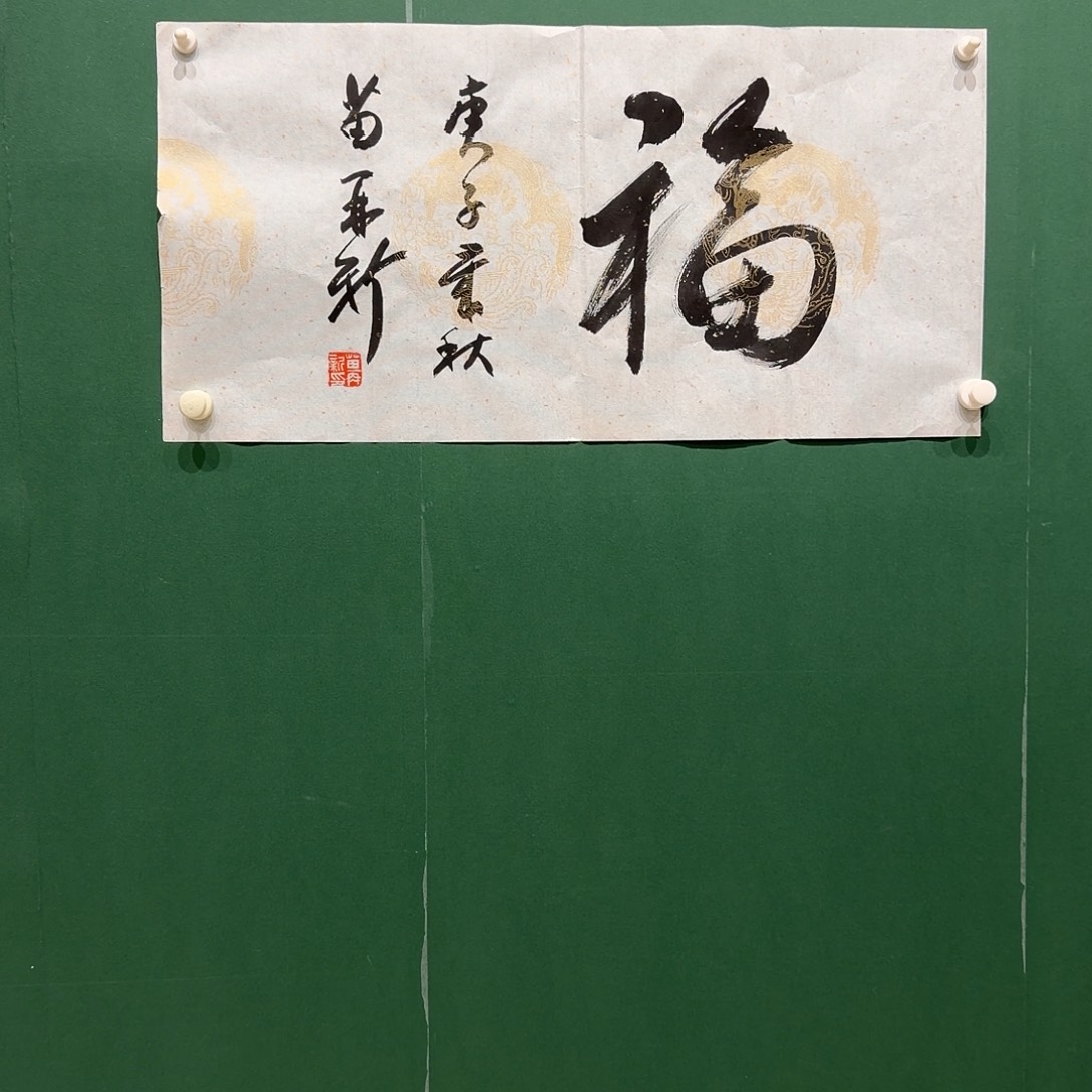 国画苗，再新书法作品作品