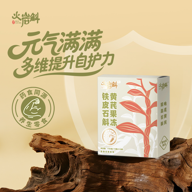 火岩斛铁皮石斛黄芪果冻