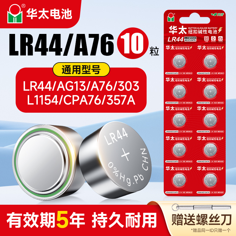 华太LR44纽扣碱性电池AG13 L1154 A76 357a SR44电子手表1.5V游标
