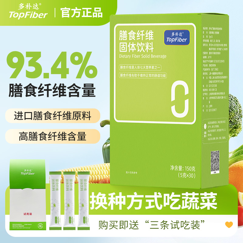 多补达【官旗发货】膳食纤维固体饮料5g*30条/盒 年底大促 赠送试吃
