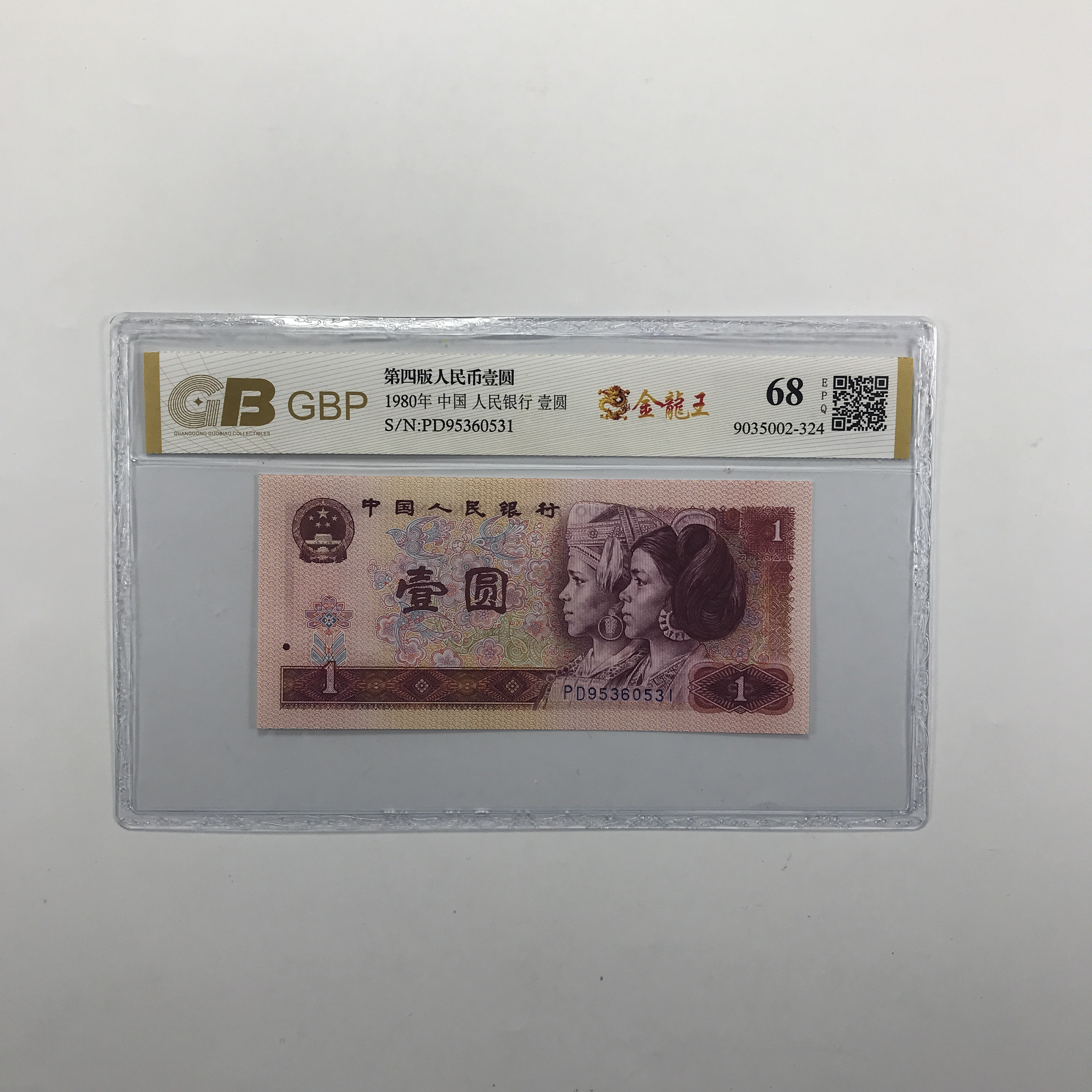 金龙王 第四版人民币80年1元 金龙王 号码随机发货支持银行鉴定