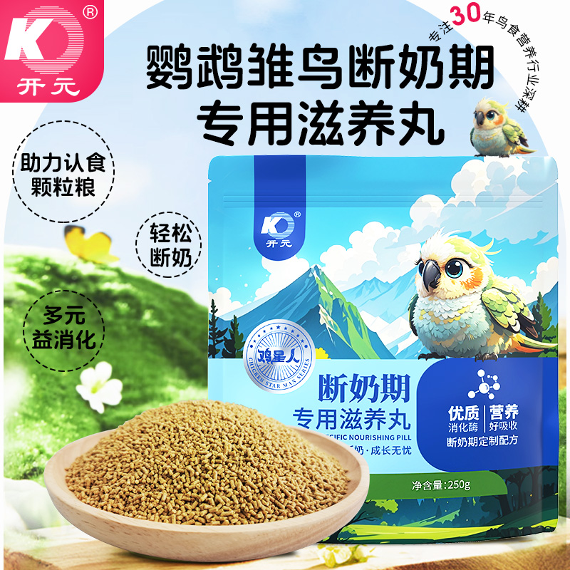 开元断奶期滋养丸鹦鹉雏鸟手养鹦鹉食鹦鹉滋养丸