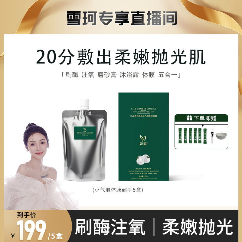【雪珂专属】媞黎刷酶注氧小气泡身体面膜