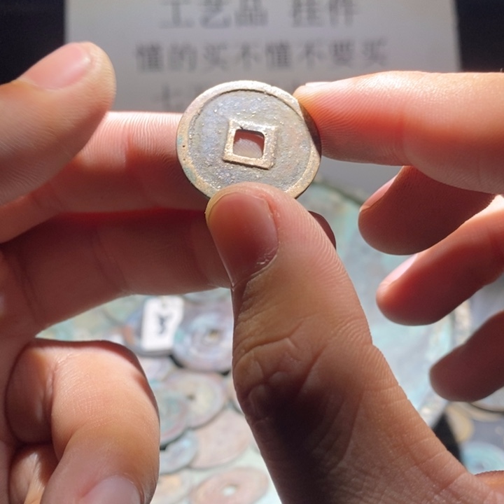 铜铁合金类古钱币工艺品挂件