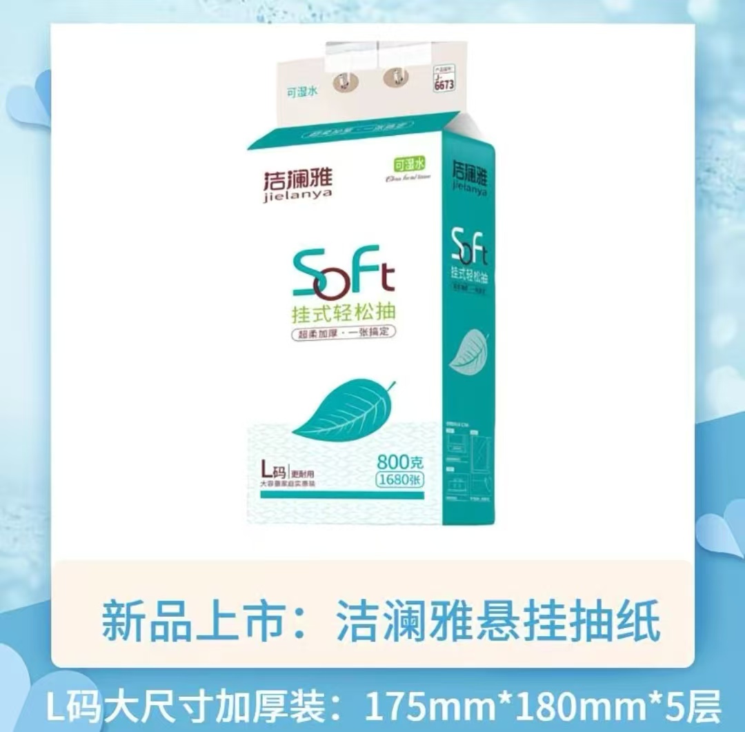 洁澜雅大容量家庭实惠装挂式抽纸