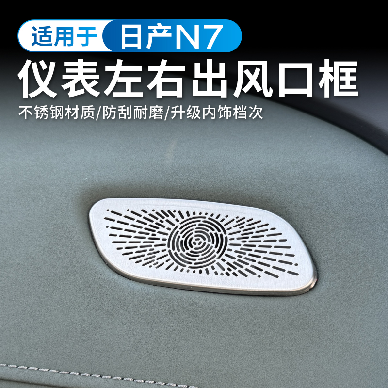 适用于日产N7仪表台出风口贴汽车内饰防尘堵塞保护罩专用配件装饰