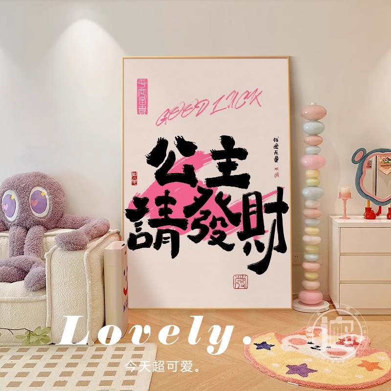 公主王子请发财暴富玄关挂画创意床头电视柜上的摆画装饰字画