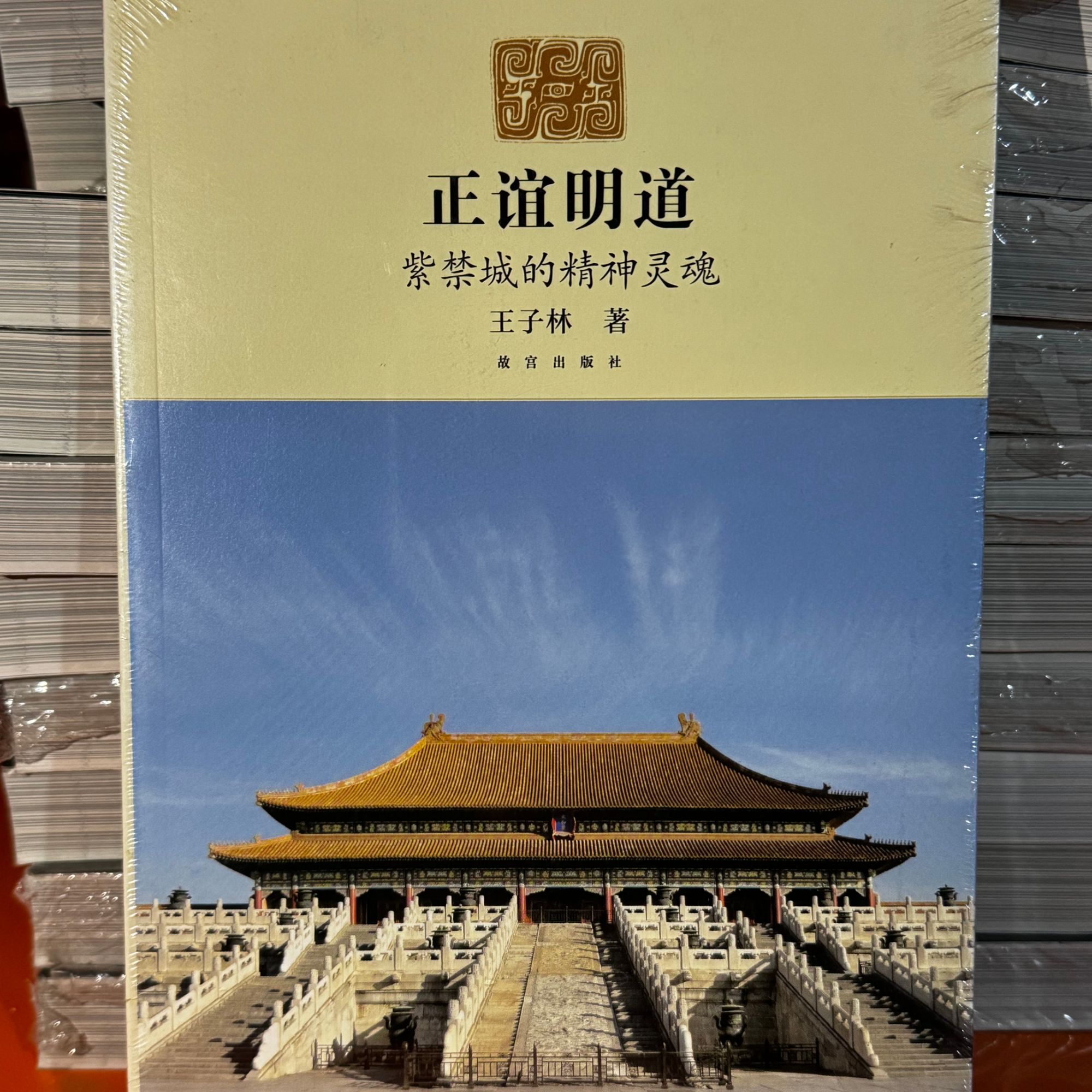 【福利】正谊明道-故宫出版