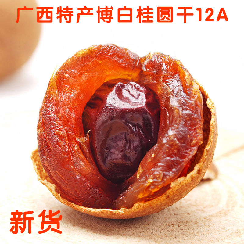 广西博白桂圆干龙眼肉干当季新货核小肉厚特级大果可泡水炖汤泡茶