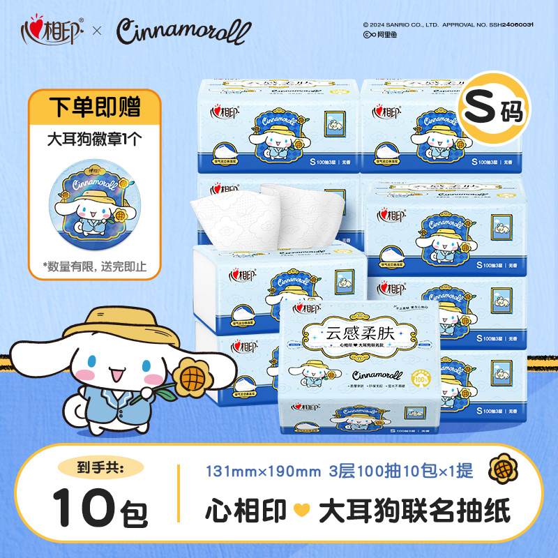 心相印抽纸云感柔肤大耳狗联名纸巾家用面巾纸100抽10包送徽章C