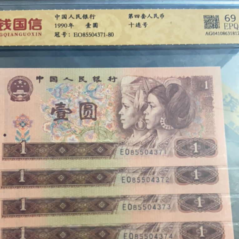 第四套人民币1990年1元十连号
