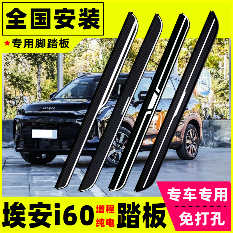 埃安i60脚踏板埃安i60纯电原装侧踏板专用改装汽车上车外侧踏板