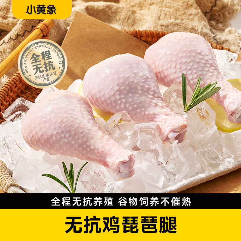 小黄象无抗认证琵琶腿 500g/袋 BD