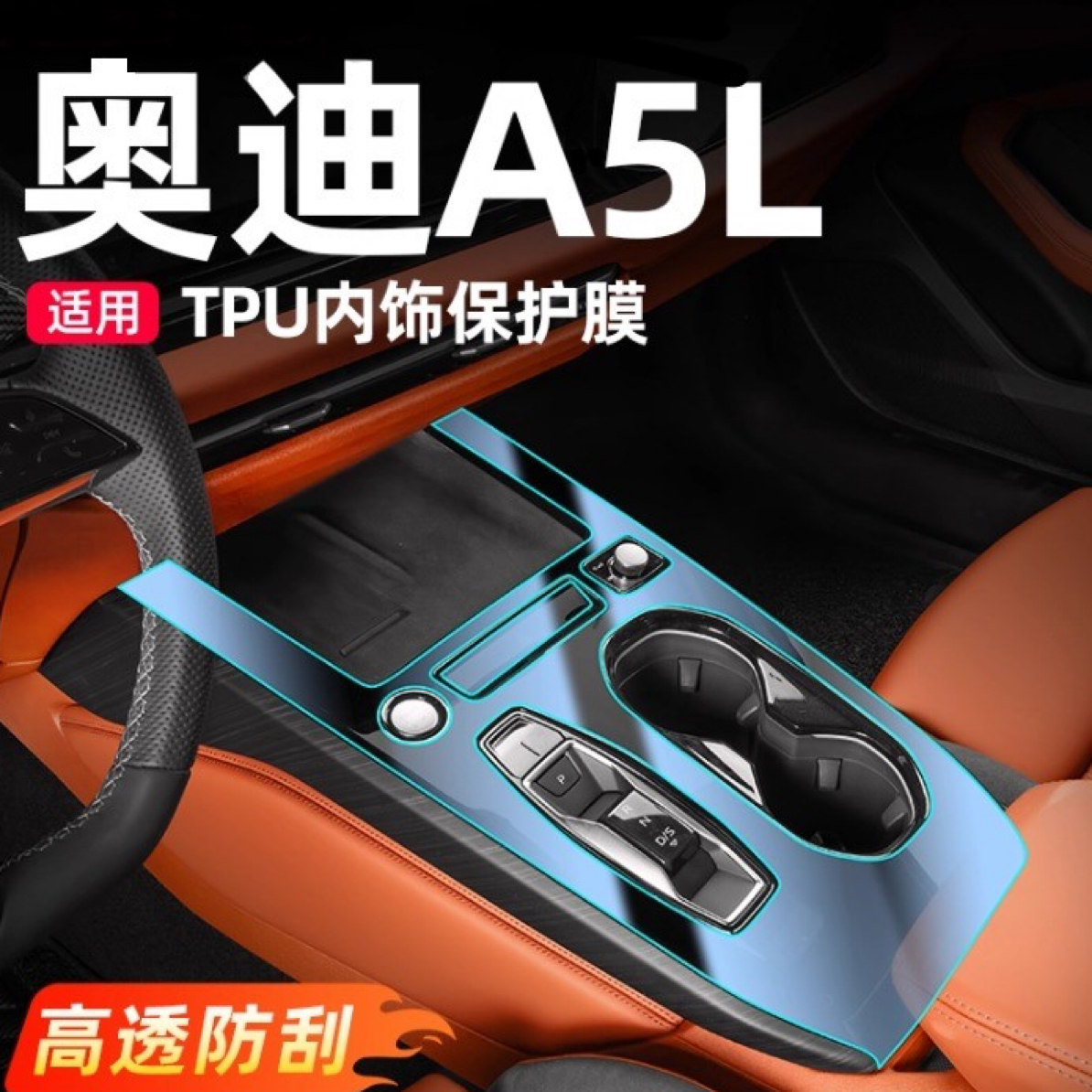 适用奥迪A5L中控贴膜车内饰改装排挡保护膜装饰用品配件一汽上汽.