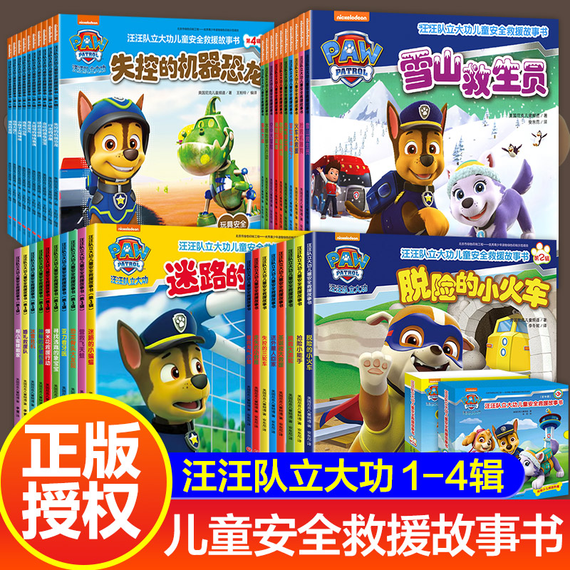 汪汪队立大功儿童安全救援故事书 汪汪队安全救援绘本 一二三四辑