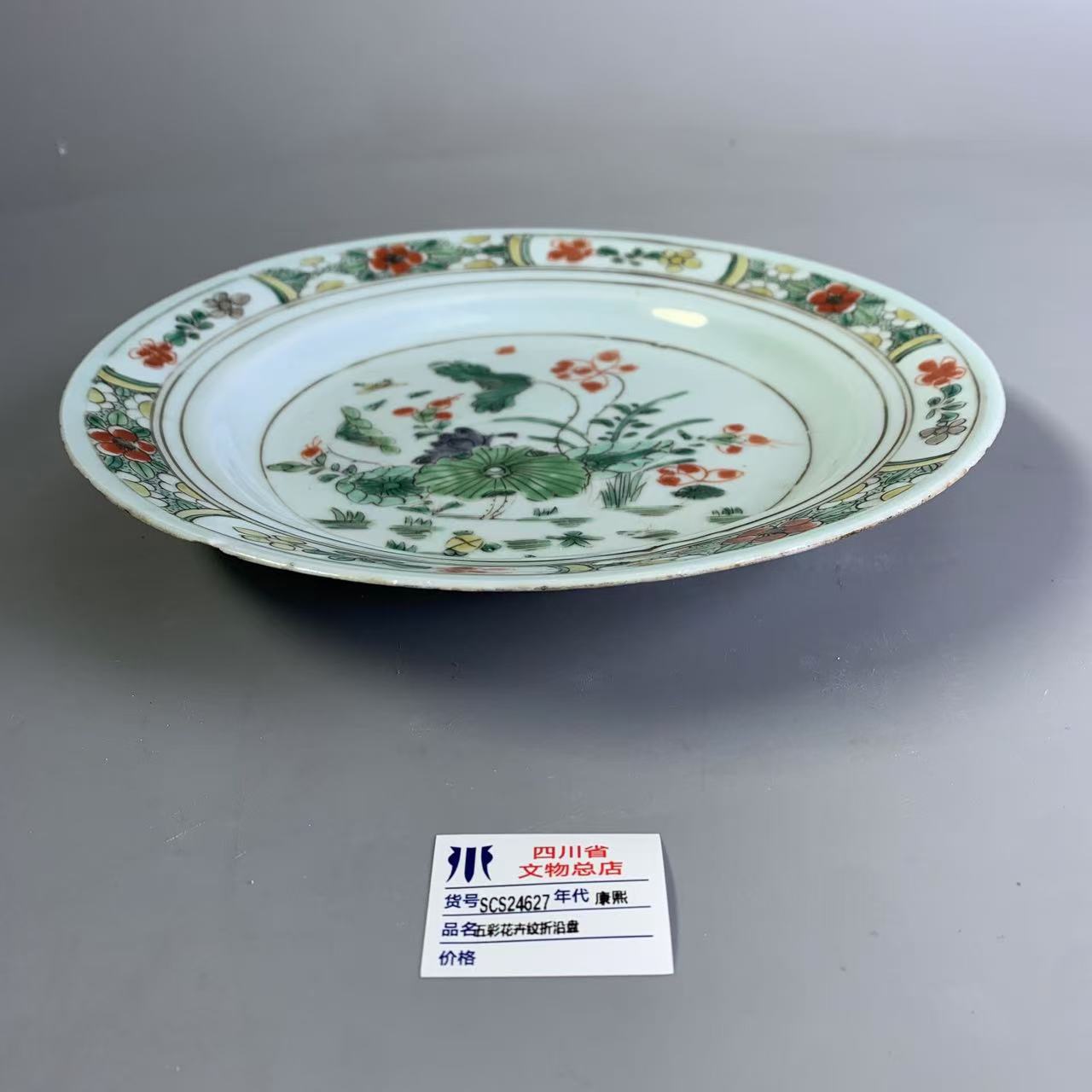 SCS24627康熙五彩花卉纹折沿盘