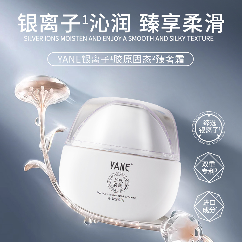 YANE银离子胶原固态臻奢霜