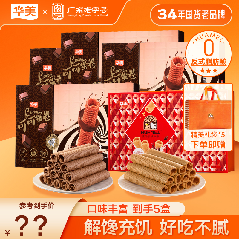 【抢总监福利】华美蛋卷组合生椰拿铁蛋卷可可蛋卷好吃不腻