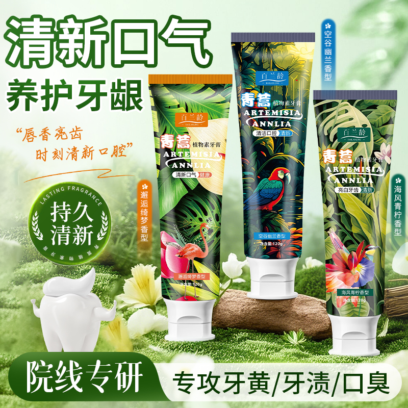 【三支装】百兰龄青蒿植物素牙膏薄荷口气清新洁牙齿去黄亮白家庭装