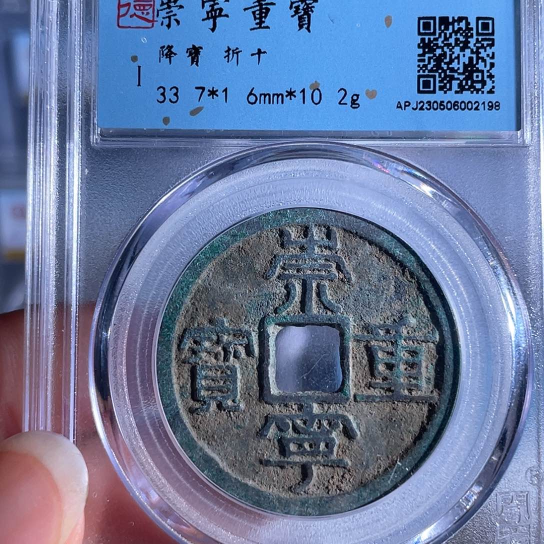 铜铜8崇宁重宝降宝折十2198